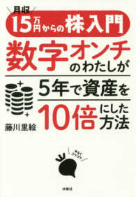 月収１５万円からの株入門数字オンチのわたしが５年で資産を１０倍にした方法