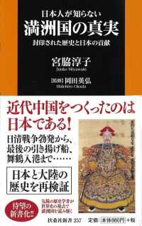 扶桑社新書<br> 日本人が知らない満洲国の真実―封印された歴史と日本の貢献