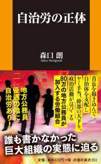 自治労の正体 扶桑社新書