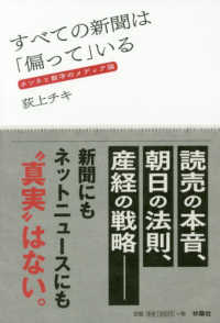 すべての新聞は「偏って」いる―ホンネと数字のメディア論