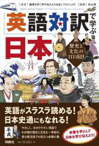 英語対訳で学ぶ日本 - 歴史と文化の１１１項目