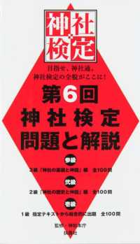 第６回神社検定問題と解説　参級弐級壱級 - ３級「神社の基礎と神話」編全１００問　２級「神社の