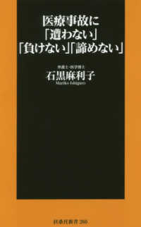 医療事故に「遭わない」「負けない」「諦めない」 扶桑社新書