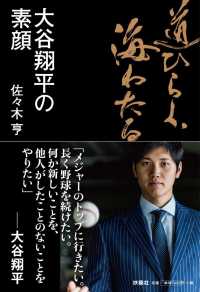 道ひらく、海わたる―大谷翔平の素顔