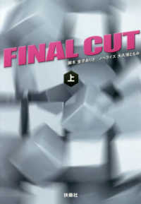 ＦＩＮＡＬ　ＣＵＴ 〈上〉 扶桑社文庫