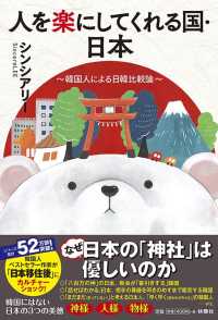 人を楽にしてくれる国・日本―韓国人による日韓比較論