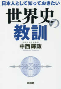 日本人として知っておきたい世界史の教訓