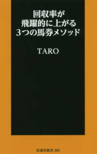 回収率が飛躍的に上がる３つの馬券メソッド 扶桑社新書