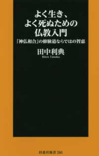 よく生き、よく死ぬための仏教入門 - 「神仏和合」の修験道ならではの智恵 扶桑社新書