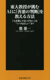東大教授が挑むＡＩに「善悪の判断」を教える方法 - 「人を殺してはいけない」は“いつも正しい”か？ 扶桑社新書