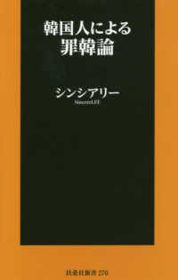韓国人による罪韓論 扶桑社新書