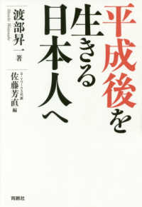 平成後を生きる日本人へ