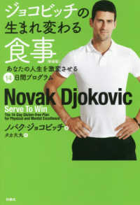ジョコビッチの生まれ変わる食事 - あなたの人生を激変させる１４日間プログラム （新装版）
