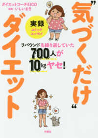 実録”気づくだけ”ダイエット - リバウンドを繰り返していた７００人が１０ｋｇヤセ！