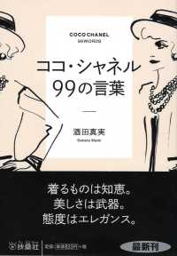 ココ・シャネル９９の言葉 扶桑社文庫