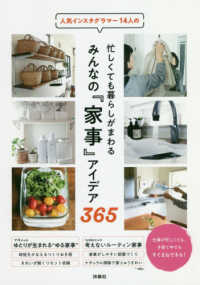 忙しくても暮らしがまわるみんなの『家事』アイデア３６５ - 人気インスタグラマー１４人の