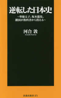 逆転した日本史 - 聖徳太子、坂本竜馬、鎖国が教科書から消える 扶桑社新書