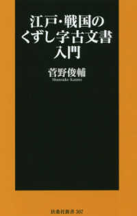 江戸・戦国のくずし字古文書入門 扶桑社新書