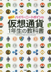 億り人ハイパーニートポインの仮想通貨１年生の教科書
