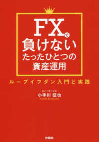 ＦＸで負けないたったひとつの資産運用―ループイフダン入門と実践