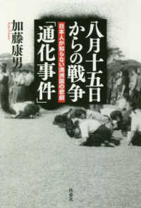 八月十五日からの戦争「通化事件」―日本人が知らない満洲国の悲劇