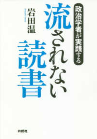 政治学者が実践する流されない読書