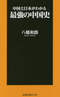 中国と日本がわかる最強の中国史 扶桑社新書