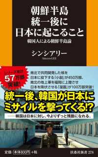 朝鮮半島統一後に日本に起こること - 韓国人による朝鮮半島論 扶桑社新書