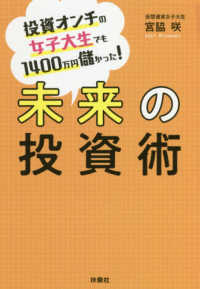 未来の投資術―投資オンチの女子大生でも１４００万円儲かった！