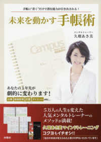 未来を動かす手帳術―手帳に“書く”だけで潜在能力が引き出される！