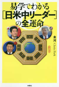 易学でわかる“日米中リーダー”の全運命