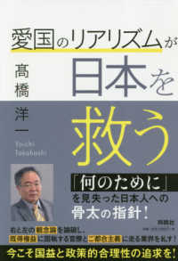 愛国のリアリズムが日本を救う