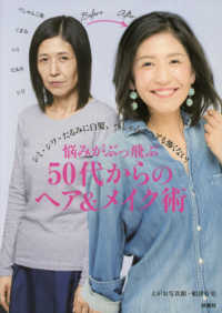 悩みがぶっ飛ぶ５０代からのヘア＆メイク術 - シミ・シワ・たるみに白髪、ぺしゃんこヘアも怖くない