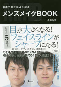 最速でカッコよくなるメンズメイクＢＯＯＫ