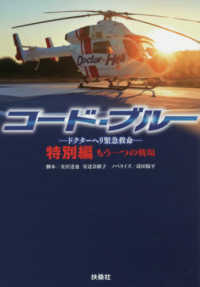 扶桑社文庫<br> コード・ブルー‐ドクターヘリ緊急救命‐特別編　もう一つの戦場
