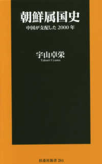 朝鮮属国史 - 中国が支配した２０００年 扶桑社新書