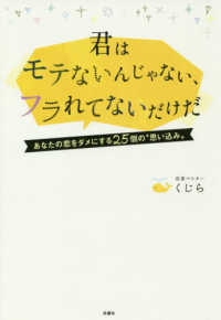 君はモテないんじゃない フラれてないだけだ くじら 著 紀伊國屋書店ウェブストア オンライン書店 本 雑誌の通販 電子書籍ストア 君はモテないんじゃない フラれてないだけだ くじら 著 紀伊國屋書店ウェブストア オンライン書店 本 雑誌の通販 電子書籍ストア