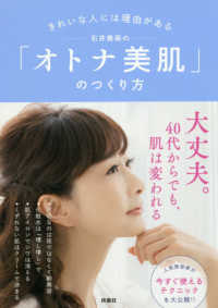 きれいな人には理由がある　石井美保の「オトナ美肌」のつくり方