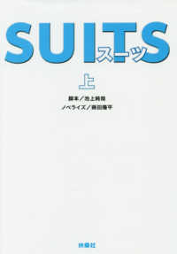 ＳＵＩＴＳ 〈上〉 扶桑社文庫