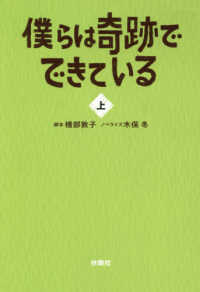 僕らは奇跡でできている 〈上〉 扶桑社文庫
