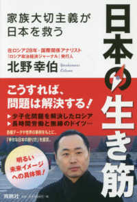 日本の生き筋 - 家族大切主義が日本を救う