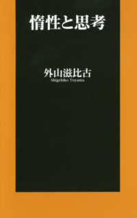 扶桑社新書<br> 惰性と思考