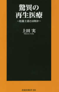 驚異の再生医療 - 培養上清とは何か 扶桑社新書