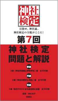 第７回神社検定問題と解説　参級弐級壱級 - ３級「神社の基礎と伊勢神宮」編全１００問　２級「神