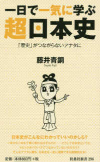一日で一気に学ぶ超日本史 - 「歴史」がつながらないアナタに 扶桑社新書