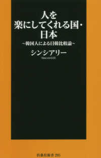 扶桑社新書<br> 人を楽にしてくれる国・日本―韓国人による日韓比較論