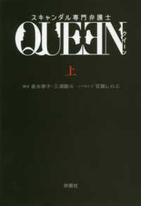 扶桑社文庫<br> スキャンダル専門弁護士ＱＵＥＥＮ〈上〉