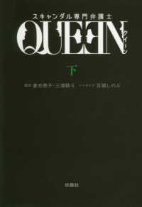 スキャンダル専門弁護士ＱＵＥＥＮ 〈下〉 扶桑社文庫