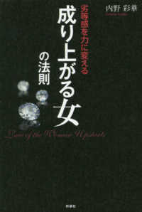 成り上がる女の法則 - 劣等感を力に変える