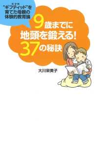 扶桑社文庫<br> ９歳までに地頭を鍛える！３７の秘訣